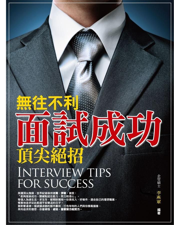 無往不利面試成功頂尖絕招