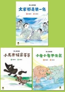 孩子的成長故事: 開心動物園系列套書 (3冊合售)