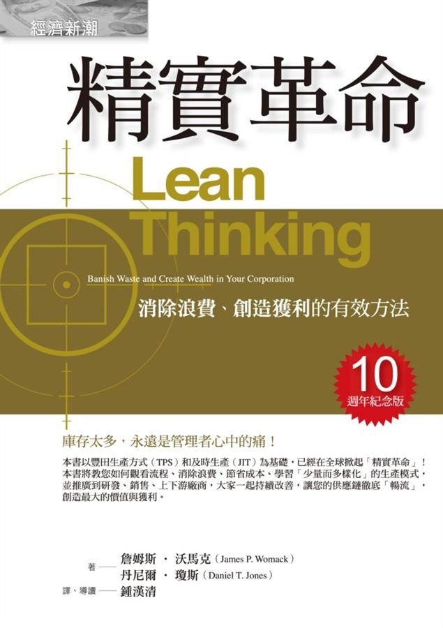 精實革命: 消除浪費、創造獲利的有效方法 (10週年紀念版)