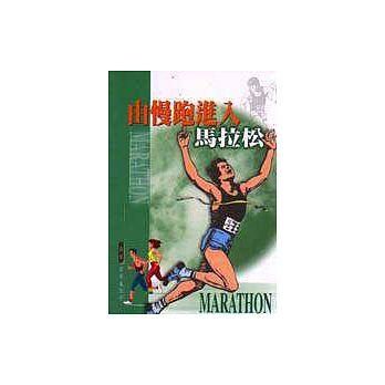 由慢跑進入馬拉松