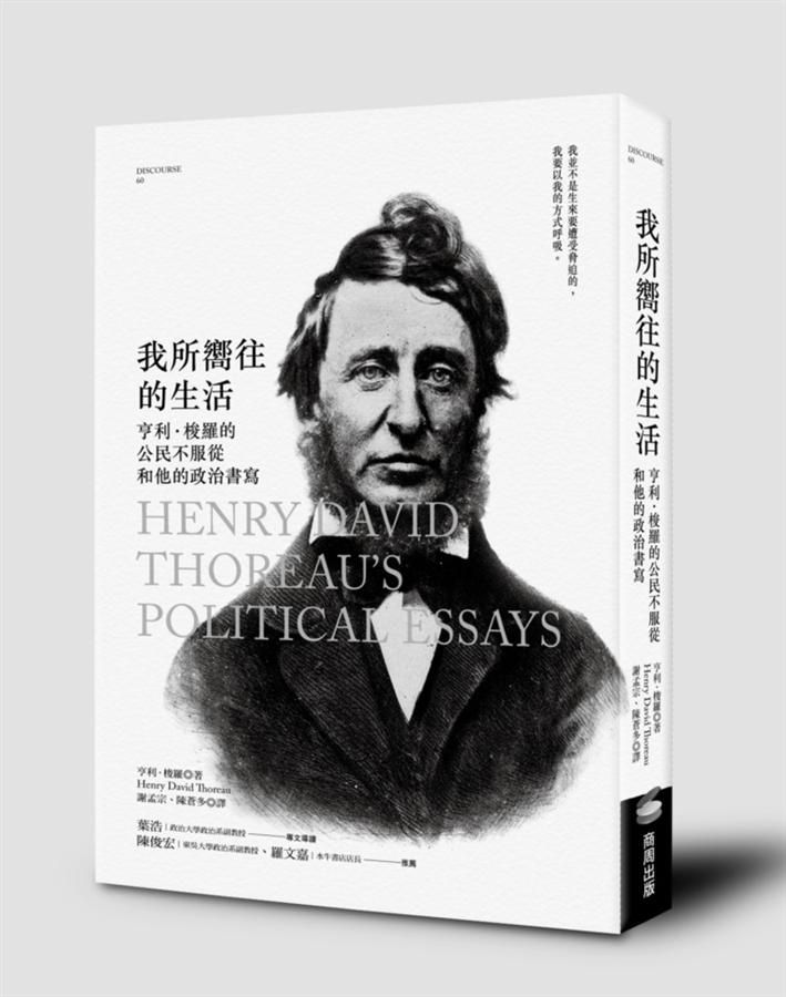我所嚮往的生活: 亨利．梭羅的公民不服從和他的政治書寫