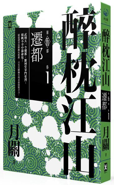 醉枕江山 第五部 卷一: 遷都