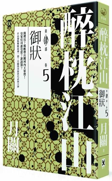 醉枕江山 第四部 卷五: 御狀