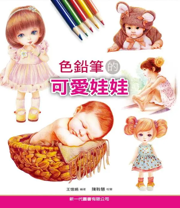 色鉛筆的可愛娃娃
