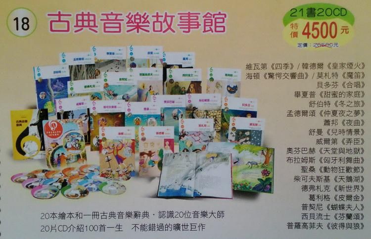 古典音樂故事館 (附20CD/21冊合售)