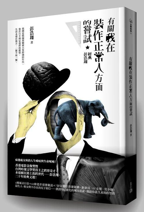 有關我在裝作正常人方面的嘗試: 經典彭浩翔