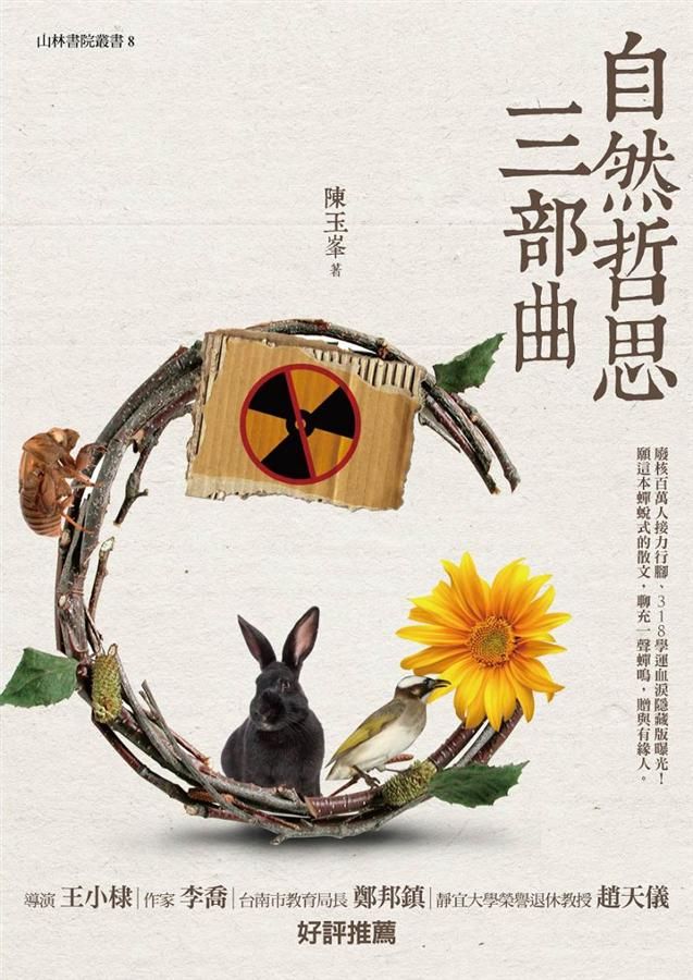 自然哲思三部曲