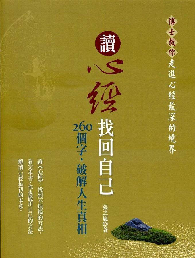 讀心經找回自己: 260個字, 破解人生真相