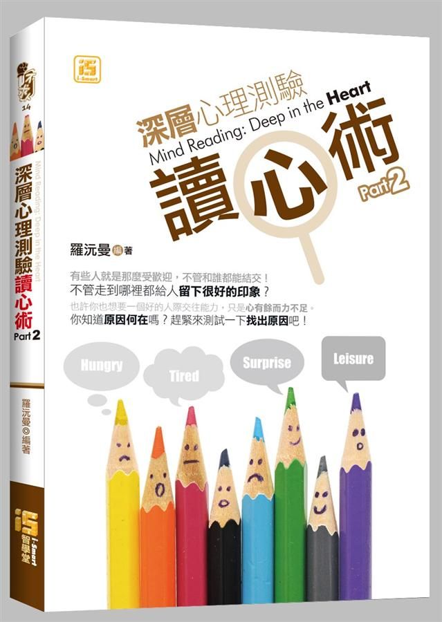 深層心理測驗讀心術 Part 2