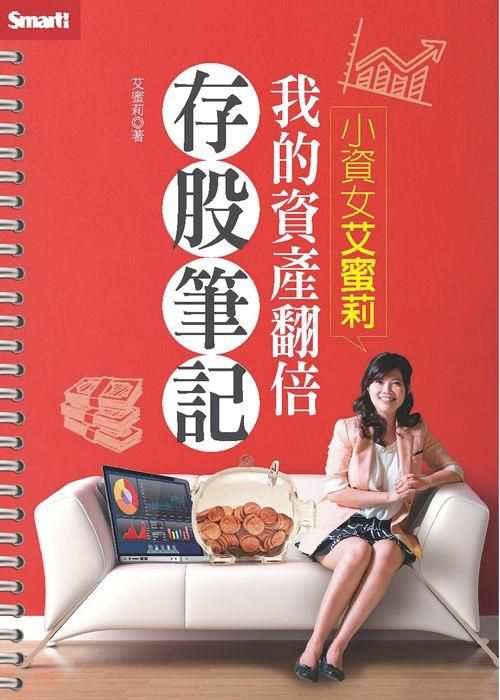 小資女艾蜜莉: 我的資產翻倍存股筆記