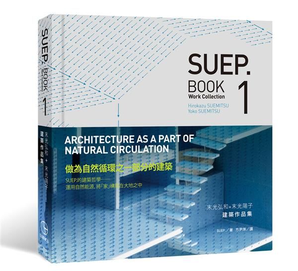 SUEP. Book 1: 末光弘和+末光陽子建築作品集