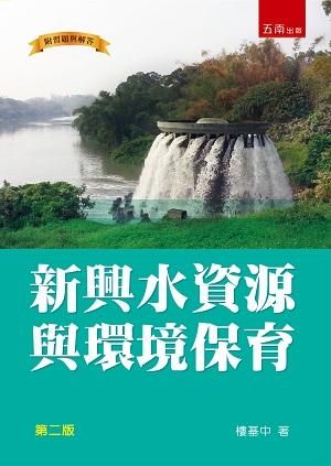 新興水資源與環境保育 (第2版)
