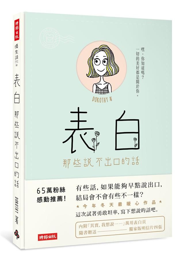 表白: 那些說不出口的話