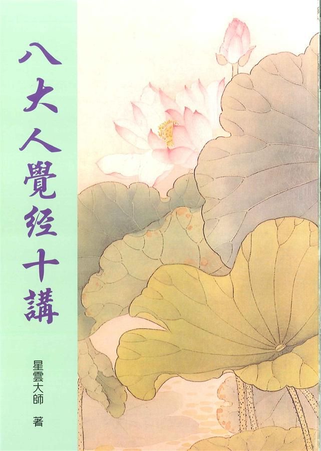 八大人覺經十講