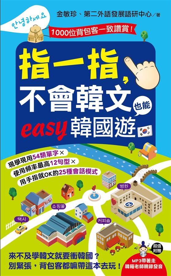 指一指, 不會韓文也能easy韓國遊