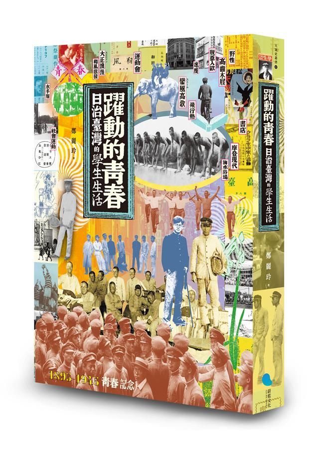 躍動的青春: 日治臺灣的學生生活