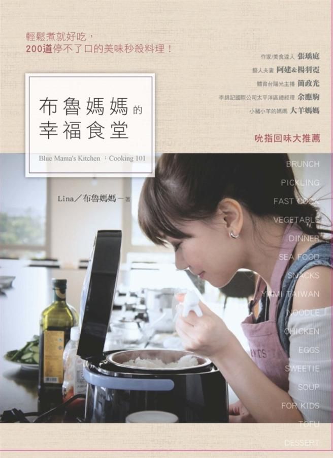 布魯媽媽的幸福食堂: 輕鬆煮就好吃, 200道停不了口的美味秒殺料理