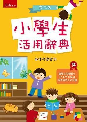 小學生活用辭典 (第3版)
