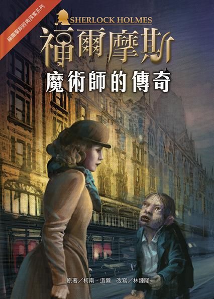 福爾摩斯經典探案: 魔術師的傳奇 (第2版)