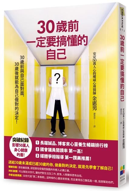 30歲前一定要搞懂的自己 (第2版)