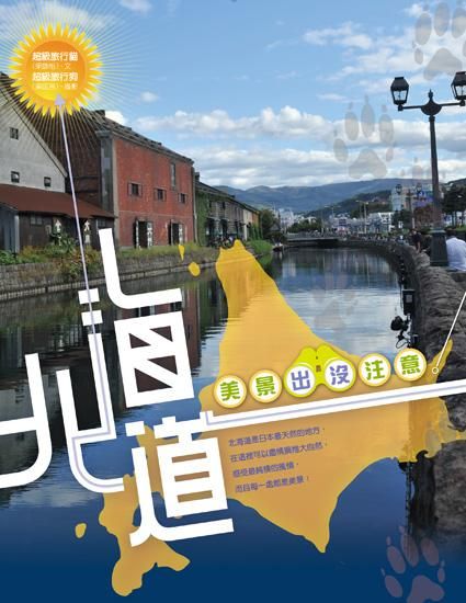 北海道, 美景出沒注意!