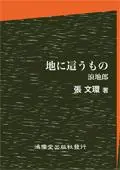 地に這うもの 滾地郎