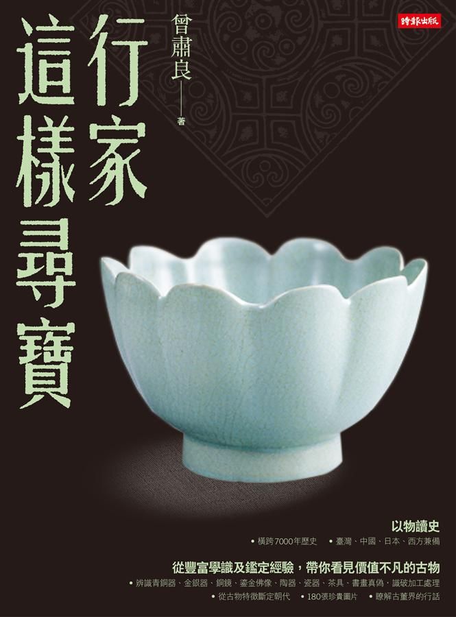 行家這樣尋寶