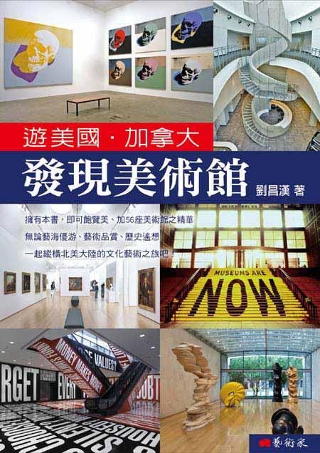 遊美國．加拿大發現美術館