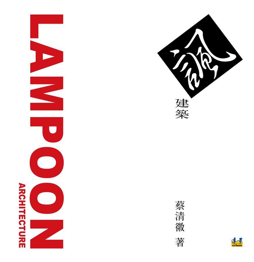 諷建築