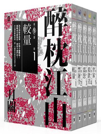 醉枕江山 第叁部 (5冊合售)