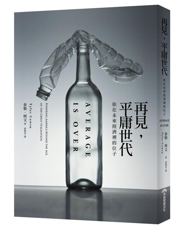 再見, 平庸世代: 你在未來經濟裡的位子
