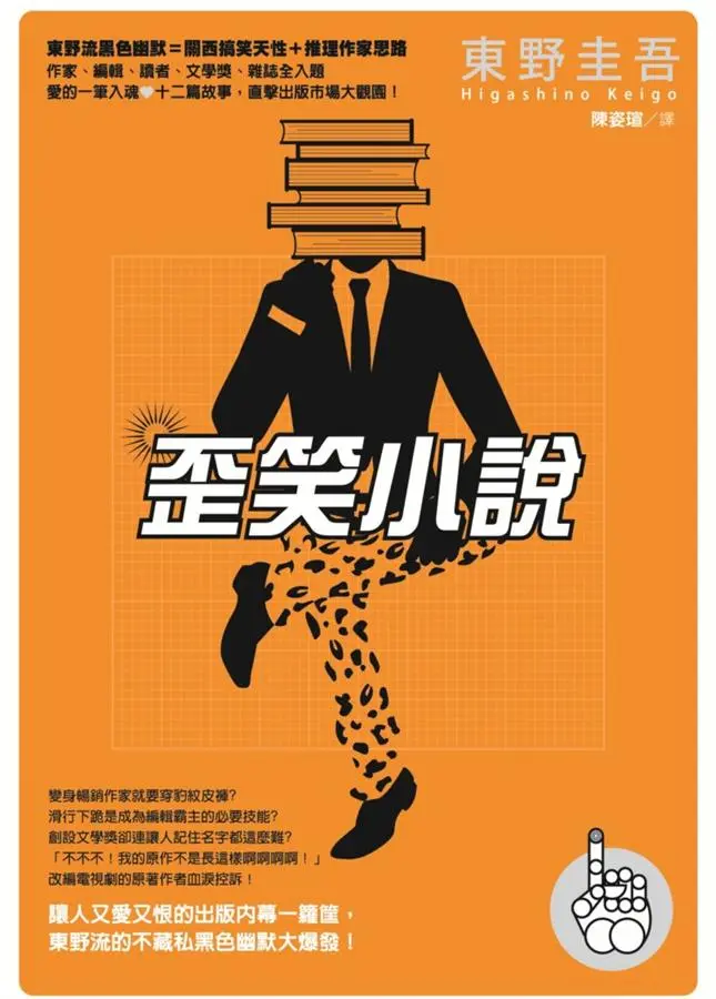 歪笑小說