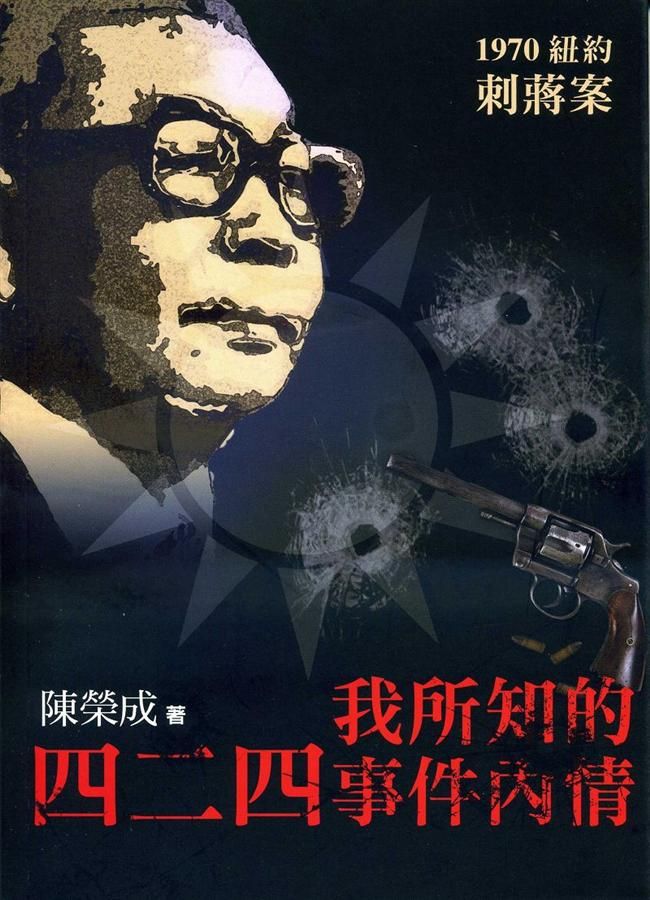 我所知的四二四事件內情: 1970紐約刺蔣案