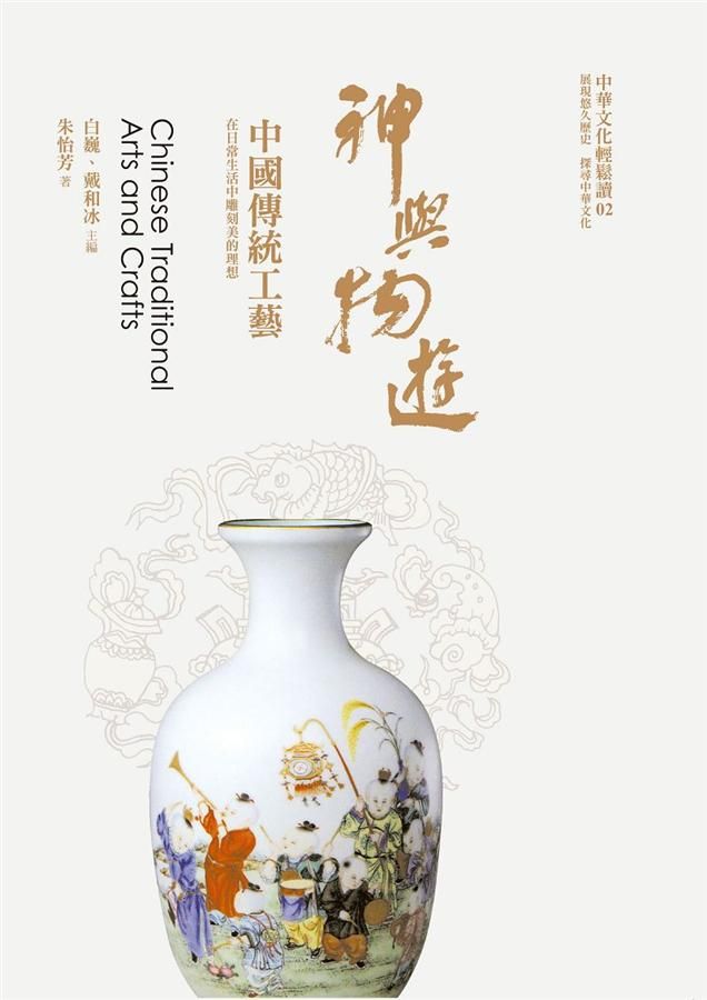 神與物遊: 中國傳統工藝