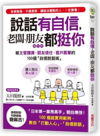 說話有自信, 老闆、朋友都挺你: 被主管讚賞、朋友信任、客戶買單的100個自信說話術 (修訂版)