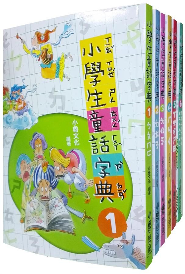 小學生童話字典全集 (第2版/6冊合售)