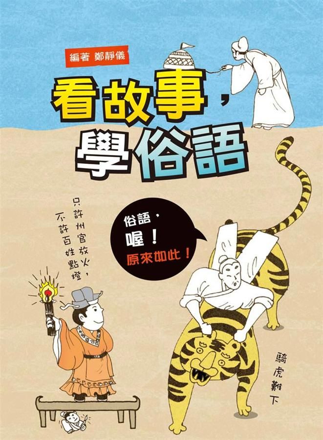 看故事, 學俗語 (第2版)