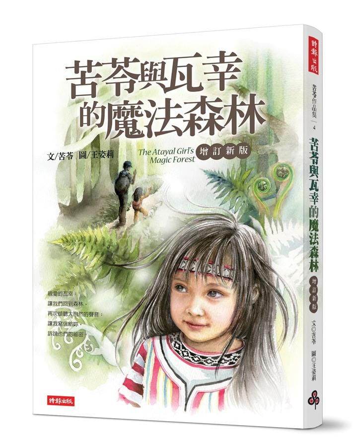 苦苓與瓦幸的魔法森林 (增訂新版)