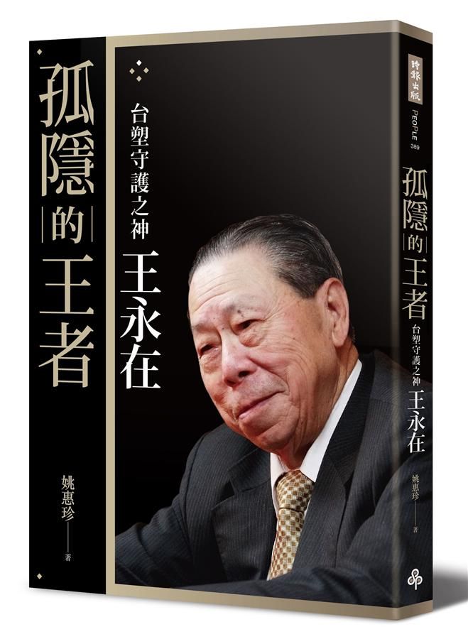 孤隱的王者: 台塑守護之神王永在