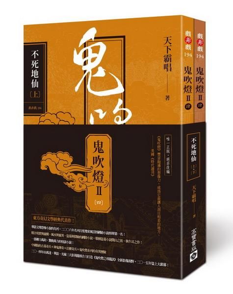 鬼吹燈 II之四: 不死地仙 上下 (第2版/2冊合售)