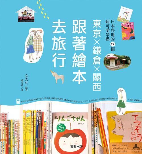 東京×鐮倉×關西: 跟著繪本去旅行
