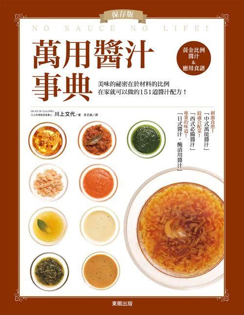 保存版! 萬用醬汁事典