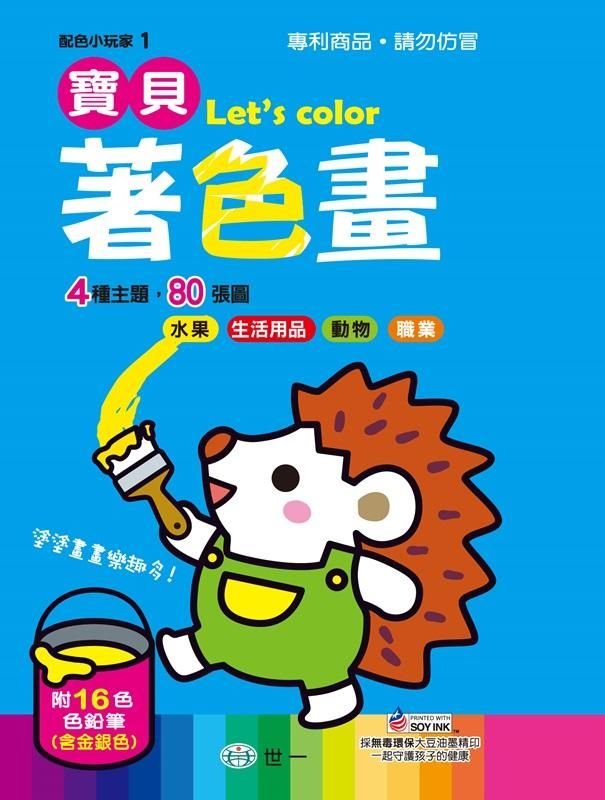 寶貝著色畫 (附色鉛筆)