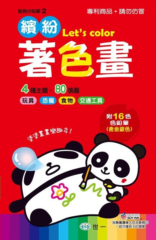 繽紛著色畫 (附色鉛筆)