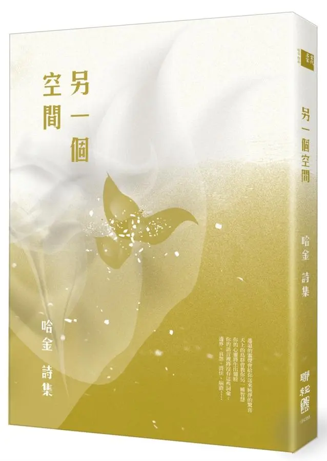 另一個空間: 哈金詩集