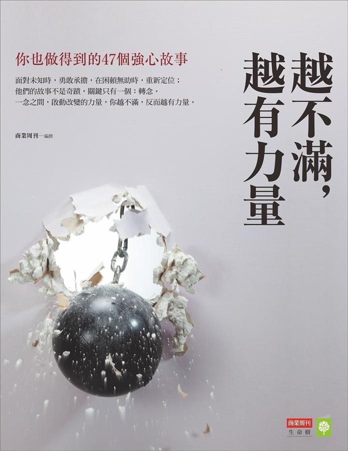 越不滿, 越有力量: 你也做得到的47個強心故事