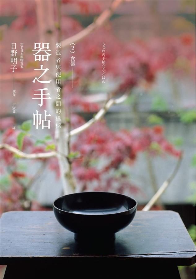 器之手帖 2: 食器