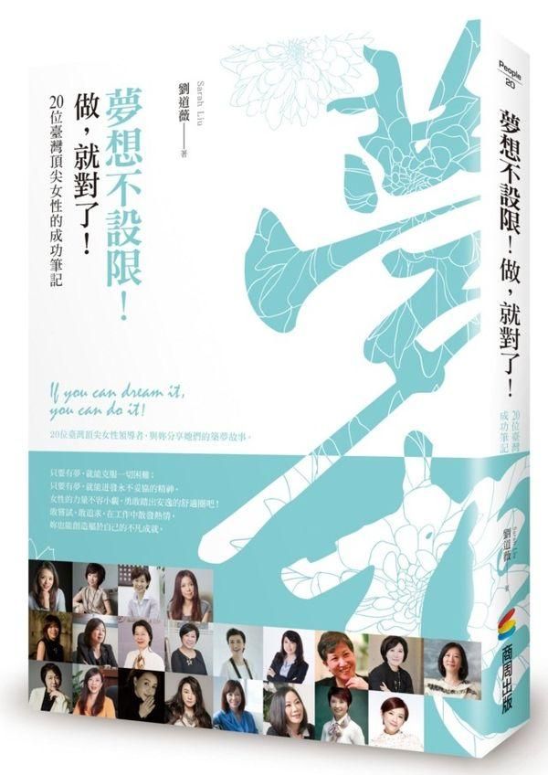 夢想不設限! 做, 就對了! 20位臺灣頂尖女性的成功筆記