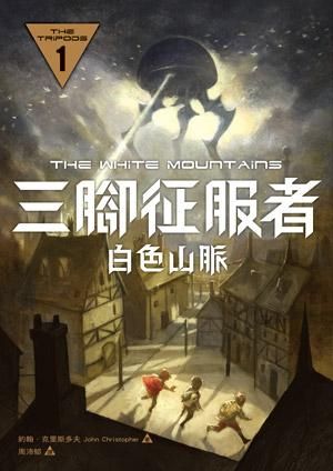 三腳征服者 1: 白色山脈