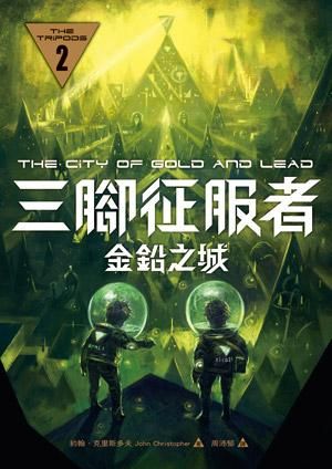 三腳征服者 2: 金鉛之城